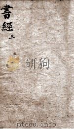 三元书经  卷4（ PDF版）