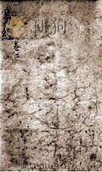 监本周易 卷2-4 1891 PDF电子版封面 (汉)郑玄注;(宋)王应麟辑