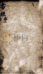 状元书经  卷2-3（1846 PDF版）