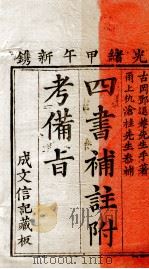 (新订)四书补注附考备旨 大学 中庸 1894 PDF电子版封面 (明)邓林撰;(清)杜定基增订