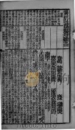 （新订）四书补注附考备旨  下论  卷3-4（1894 PDF版）
