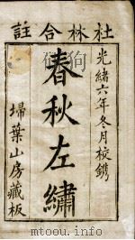 春秋左绣  卷1（1880 PDF版）