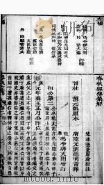 春秋左绣  卷2至卷3（1880 PDF版）