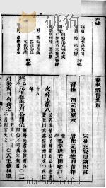 春秋左绣  卷8、卷9   1880  PDF电子版封面    （晋）杜预，（宋）林尭叟注释；（清）冯李骅，（清）陆浩评辑 