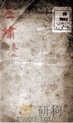 春秋左绣 卷16、卷17 1880 PDF电子版封面 (晋)杜预,(宋)林尭叟注释;(清)冯李骅,(清)陆浩评辑