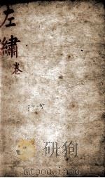 春秋左绣  卷24、卷25（1880 PDF版）