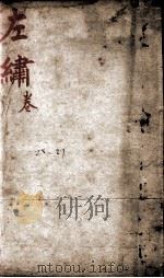 春秋左绣  卷28、卷29（1880 PDF版）