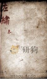 春秋左绣  卷30（1880 PDF版）