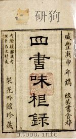 四书味根录 大学、中庸(卷1) 1860 PDF电子版封面