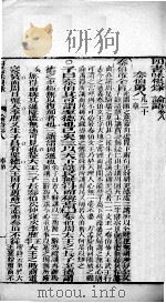 四书味根录  论语  卷8至卷10（1860 PDF版）