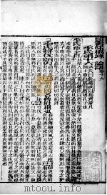 四书味根录  论语  卷16至卷20（1860 PDF版）