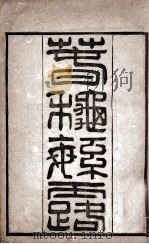 春秋繁露 卷1至卷17 1897 PDF电子版封面 (汉)董仲舒撰