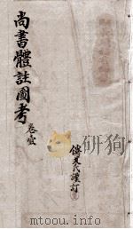 书经体注图考大全  卷1（1899 PDF版）