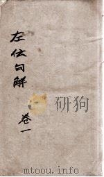 评点春秋纲目左传句解汇隽  卷1（ PDF版）