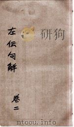 评点春秋纲目左传句解汇隽  卷2（ PDF版）