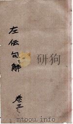 评点春秋纲目左传句解汇隽  卷3（ PDF版）