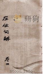 评点春秋纲目左传句解汇隽  卷4（ PDF版）