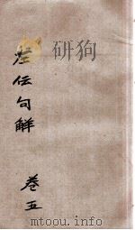 评点春秋纲目左传句解汇隽  卷5（ PDF版）
