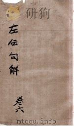 评点春秋纲目左传句解汇隽  卷6（ PDF版）