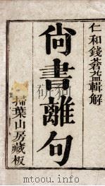 尚书离句  卷1（ PDF版）