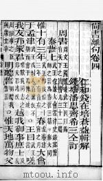 尚书离句  卷4（ PDF版）