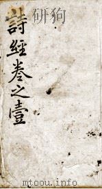 监本诗经  卷1-2（1898 PDF版）
