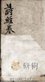 监本诗经  卷3-4（1898 PDF版）