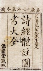 诗经体注图考大全  卷1至卷2（1812 PDF版）