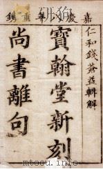 宝轩堂新刻尚书离句 卷1-2 1803 PDF电子版封面 (清)钱在培辑解