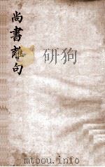尚书离句 卷4 1803 PDF电子版封面 (清)钱在培辑解