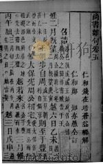 尚书离句 卷5、卷6 1803 PDF电子版封面 (清)钱在培辑解