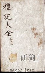 监本礼记 卷1 1876 PDF电子版封面 (元)陈澔集说