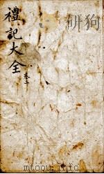 监本礼记 卷2 1876 PDF电子版封面 (元)陈澔集说