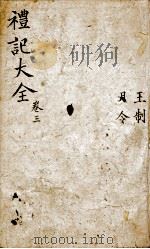 监本礼记 卷3 1876 PDF电子版封面 (元)陈澔集说