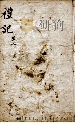 监本礼记  卷8（1876 PDF版）