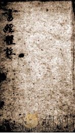 书经体注图考大全  卷1（1888 PDF版）