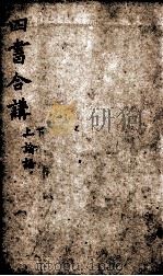 四书遵注合讲  论语  卷6至卷10（ PDF版）
