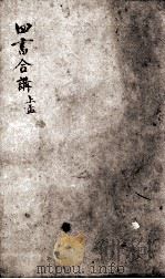 四书遵注合讲  孟子  卷1至卷3（ PDF版）
