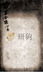四书遵注合讲  孟子  卷6至卷7（ PDF版）