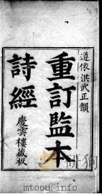 重刊监本诗经  卷1-2（ PDF版）