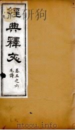 经典释文 毛诗 卷5-6 1869 PDF电子版封面 (唐)陆德明撰;(清)卢文弨撰考证