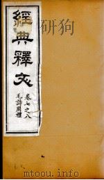 经典释文 毛诗周礼 卷7-8 1869 PDF电子版封面 (唐)陆德明撰;(清)卢文弨撰考证