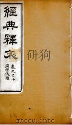 经典释文  周礼仪礼  卷9-10（1869 PDF版）
