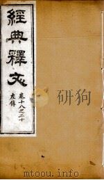 经典释文 左传 卷18-20 1869 PDF电子版封面 (唐)陆德明撰;(清)卢文弨撰考证