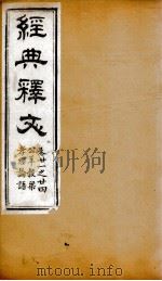 经典释文 孝经论语公羊谷梁 卷21-24 1869 PDF电子版封面 (唐)陆德明撰;(清)卢文弨撰考证