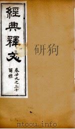 经典释文  尔雅  卷29-3（1869 PDF版）