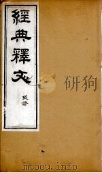 经典释文  考证  1（1869 PDF版）