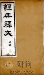 经典释文  考证  2（1869 PDF版）