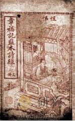 章福记监本诗经 册3 卷5 1911 PDF电子版封面 (宋)朱熹集传