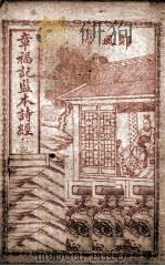 章福记监本诗经  册4  卷6-8（1911 PDF版）
